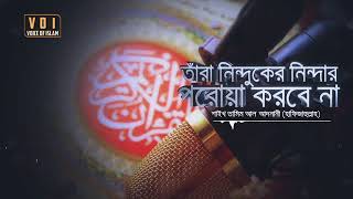 তাঁরা নিন্দুকের নিন্দার পরোয়া করবে না ┇ Shaikh Tamim Al Adnani