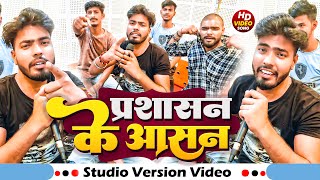 #Video_Studio ~  #प्रशाशन न के आसन ~#Ankit Ojha ~#Prashashan Ke Aashan ~#New Bhojpuri #Rangdari Song