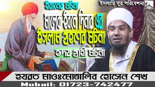 মালেক ইবনে দিনার এর ইসলাম গ্রহনের ঘটনা। হযরত মাওলানা মোত্তালিব হোসেন শেখ।Moulana Motalib। ইসলামি সুর