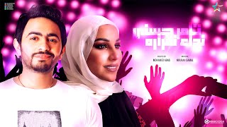 حصريا ديويتو تامر حسنى ونداء شرارة | Duet Tamer Hosny Ft Nedaa Sharara 2022