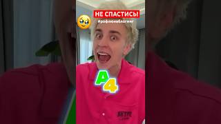 ВЛАД А4 - НЕ СПАСТИСЬ НИГДЕ И НИКОМУ🥹 #юмор #супершан