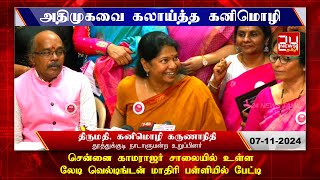 நல்லாட்சி பற்றி அதிமுக பேசுவது நல்ல நகைச்சுவை - அதிமுக-வை கலாய்த்த கனிமொழி