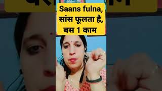 saans fulna kaise thik kare? सांस फूलता है, बस ये करिए, पाए छूटकारा। #health #breathing #shortsvideo