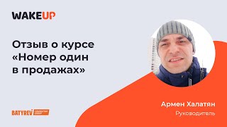 Армен Халатян - отзыв о прохождение курса «Номер один в продажах»