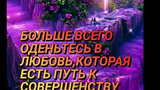 ВНИМАНИЕ ! СЫНЫ И ДОЧЕРИ БОГА БОЛЬШЕ ВСЕГО ОДЕНЬТЕСЬ В ЛЮБОВЬ КОТОРАЯ ВЕДЁТ НАС В СОВЕРШЕНСТВО