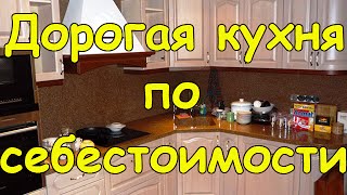 Дорогая кухня по себестоимости