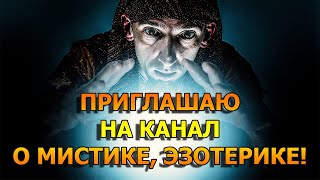 Приглашаю на канал Яндекс Дзен о мистике и эзотерике, колдовстве и ритуалах