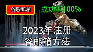 分享注册谷歌邮箱100%成功，谷歌邮箱｜注册谷歌账户｜YouTube｜接码平台/科学上网，打开cc字幕【豌豆分享】