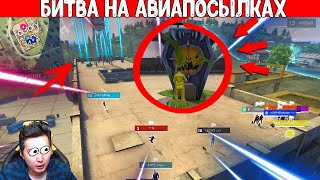 БИТВА НА АВИАПОСЫЛКАХ НА КРЫШЕ ФАБРИКИ ЗА ВАУЧЕР ФРИ ФАЕР / FREE FIRE