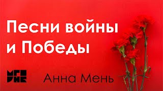 Песни войны и Победы