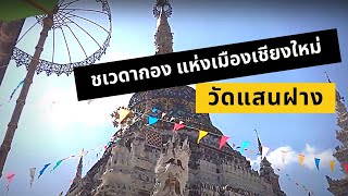 วัดแสนฝาง เชียงใหม่ พระเจดีย์ชเวดากองแห่งเมืองเชียงใหม่