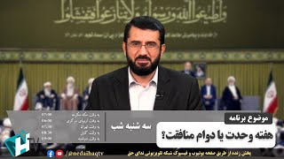 هفته وحدت یا دوام منافقت؟ | آن روی سکه | Ҳафтаи Ваҳдат ё Давоми Мунофиқат