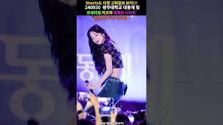 카즈하가 말아주는 엉덩이춤!! #shorts #4k #르세라핌 #lesserafim #직캠 #FANCAM #광주대학교 #대동제