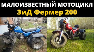 Трицикл ЗиД Фермер 200. Малоизвестный Мотоцикл от Завода Имени Дегтярёва #Shorts