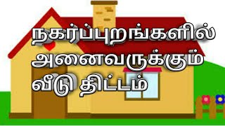 அனனவருக்கு வீடு திட்டம்