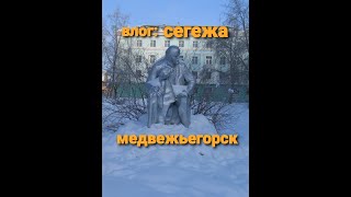 Кондопога- медвежьегорск-сегежа