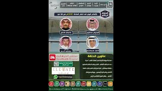 برنامج الحصاد الرياضي " الحلقة الكاملة "