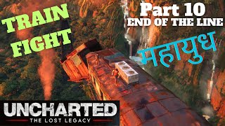 UNCHARTED - THE LOST LEGACY | Gameplay | PART 10 | 4K | THE ENDING - TRAIN FIGHT महायुध