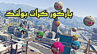 باركور السرعة ذفلاش GTAV PARKOUR