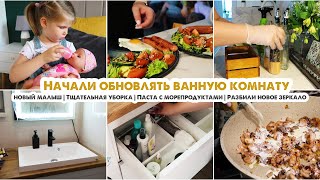 НАСЫЩЕННЫЙ ВЛОГ😍ОБНОВЛЕНИЕ ВАННОЙ КОМНАТЫ🛁Тщательная уборка💪Новый малыш👶Паста с морский коктейлем