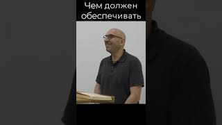 Чем должен обеспечивать мужчина