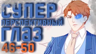 Озвучка маньхуи | Супер перспективный глаз 46-50 глава | Живая озвучка