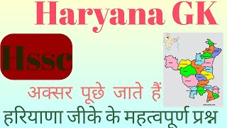 #Haryana Gk important Question // #hsscexam//Haryana Gk important question video part 3