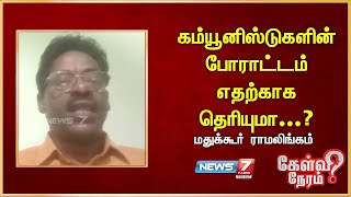 கம்யூனிஸ்டுகளின் போராட்டம் எதற்காக தெரியுமா..? -மதுக்கூர் ராமலிங்கம், மார்க்சிஸ்ட் கம்யூனிஸ்ட் கட்சி