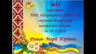 ЗВІТ директора НВК «Широківська ЗОШ І ІІ ступенів-дошкільний навчальний заклад» 2015-2016 н. рік