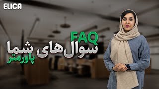 همه چیز درباره سوالات رایج پاورآنالایزر اشنایدر الکتریک