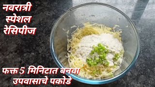 नवरात्री स्पेशल ,फक्त 5 मिनिटात बनवा उपवासाचे पकोडे | Instant vrat  recipe