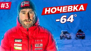 КОЛЫМА, ЗИМНИК АРКТИКА. МОРОЗ -64 градуса НОЧЁВКА В ПАЛАТКЕ. На TOYOTA Якутия - Чукотка. Часть #3