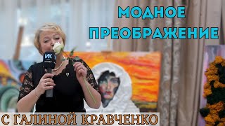 «МОДНОЕ ПРЕОБРАЖЕНИЕ С ГАЛИНОЙ КРАВЧЕНКО»