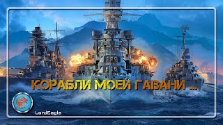 World of Warships. Корабли моей гавани ...