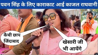 #Khesari Lal Yadav आ रहे हैं काराकाट #kajal raghwani बोली गर्दा हो गया | #pawansingh #kajalraghwani