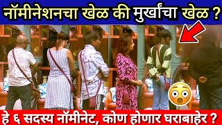 हे ६ सदस्य झाले नॉमीनेट, सूरज होणार घराबाहेर ! / बिग बॉस मराठी / Bigg Boss Marathi nomination task