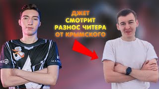 ДЖЕТФАЙЕР СМОТРИТ КАК ДМИТРИЙ КРЫМСКИЙ УНИЧТОЖИЛ ЧИТЕРА В ВАРФЕЙС