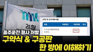 [음주운전 재판] 구약식? 구공판? 용어 정리부터 어떻게 해야 받을수 있는지 쉽게 알려드릴게요!