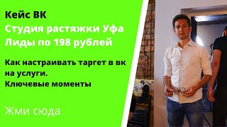 Таргет ВКонтакте-на примере кейса студия растяжки Уфа. Ключевые моменты, что работает, что нет