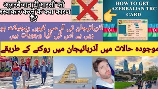 آذربائیجان ٹی آر سی کارڈ کیوں مسترد کر رہا ہوں  /How to live in Azerbaijan under current conditions.