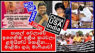 CHAPA Protests!( Epi 30 )2024 Presidential Election! JVP - NPP( Epi 100 ) ගුරු මාෆියාව! Aug 2, 2024