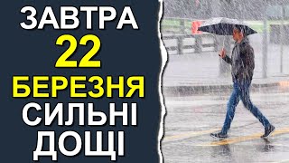 ПОГОДА НА ЗАВТРА: 22 МАРТА 2024 | Точная погода на день в Украине