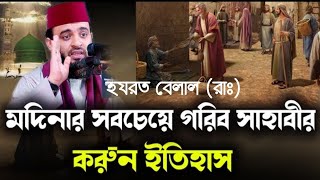 বেলাল (রাঃ) সবচেয়ে গরিব সাহাবীর করুন ইতিহাস । Mizanur Rahman azhari new waz 2023