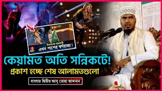 কাবার আদলে তৈরি মঞ্চে চলছে খোলামেলা নাচ-গান | কেয়ামতের সর্বশেষ আলামত |🎙️morsalin Islam Siddiqui