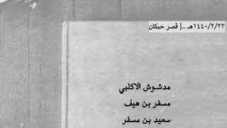 مدشوش - بن هيف - سعيد مسفر - بندر الاحمري - دغران الاحمري ..| ناريه