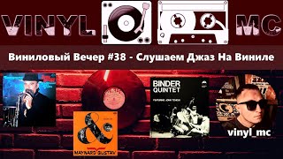 Виниловый Вечер #38 - Слушаем Джаз На Виниле |СМОТРИМ МОЮ КОЛЛЕКЦИЮ РУССКОГО РОКА| РАСПАКОВКА|