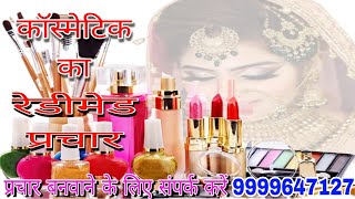 Cosmetic ka parchar ll cosmetic Saman ka parchar ll cosmetic ki recording