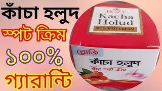 কাঁচা হলুদ স্কিন স্পট ক্রিম নতুন//kacha holud skin spot cream new