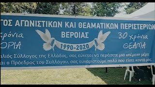 Σύλλογος Αγωνιστικών και Θεαματικών Περιστεριών Βέροιας 27/06/2021