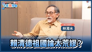 《精彩片段》賴清德祖國論猛嗆中國..獨派也不滿!林濁水:這是以荒謬破荒謬!【下班瀚你聊】2024.11.19 @TheStormMedia